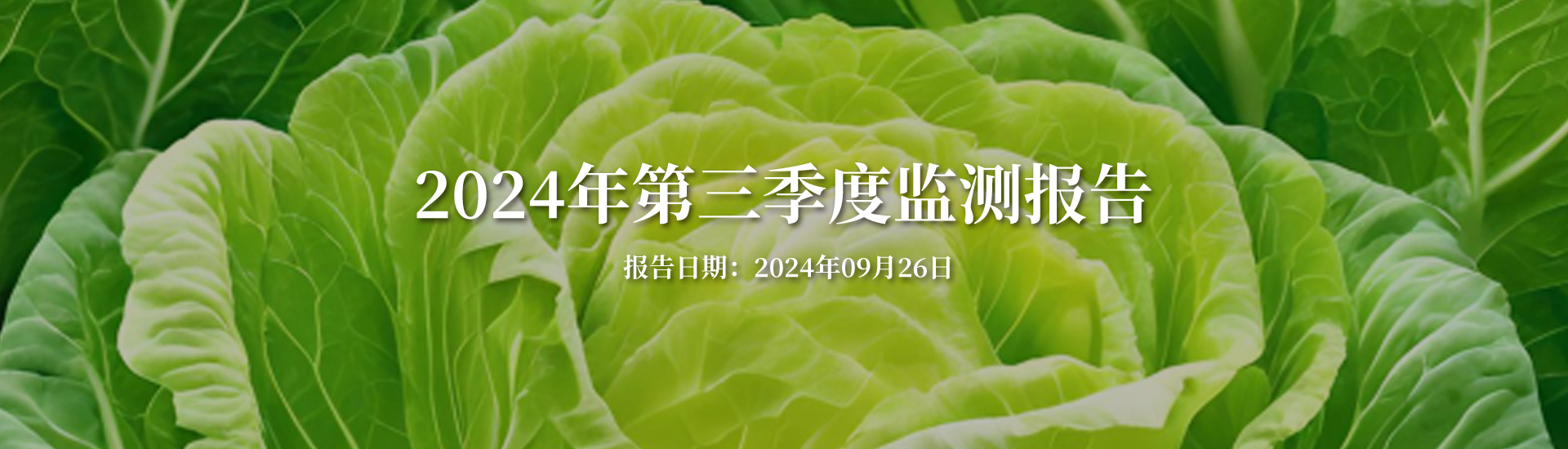 陕西康禾立丰2024年第三季度污染物排放监测报告